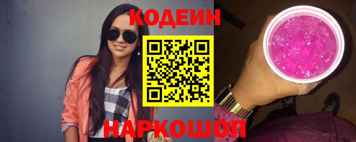 Подольск  Кодеиновый сироп Lean напиток Lean (лин)  Codein напиток Lean (лин)  Вход с VPN 