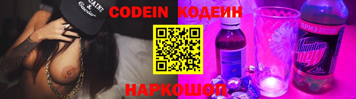 Codein напиток Lean (лин) Подольск